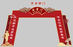 红色大气开学拱门