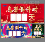 高考倒计时