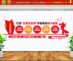 五星党支部文化墙