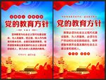 党的教育方针