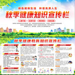 秋季健康教育