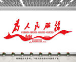 为人民服务