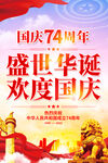 国庆74周年