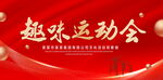 趣味运动会