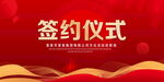 签约仪式