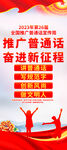 全国推广普通话宣传周展架