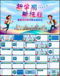 学校新学期主题班会PPT