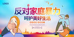 反对家庭暴力