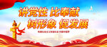 讲党性 比奉献