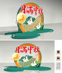中秋美陈