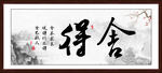 舍得