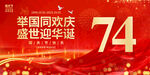 国庆74周年