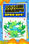 国际臭氧层保护日环保海报 