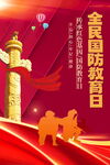 民国防教育日海报 