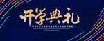 开学典礼