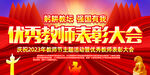 2023年教师节表彰大会
