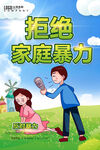 反对家庭暴力
