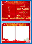 74周年国庆节目单