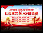 社会主义核心价值观