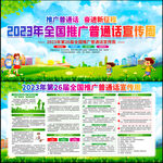 2023年全国推广普通话宣传周