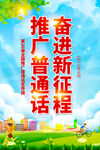 全国推广普通话宣传周海报