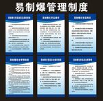易制爆制度