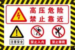 高压危险