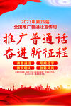 2023年推广普通话宣传周