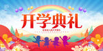 开学典礼