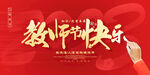 教师节快乐
