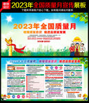 2023质量月海报