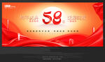 58周年庆