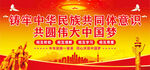 民族团结