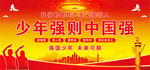 少年强则中国强