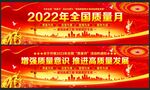 2023全国质量月