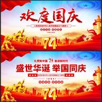欢度国庆