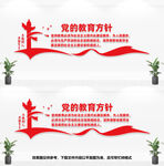 党的教育方针