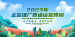 推广普通话宣传周