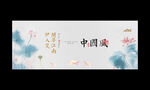 中国风