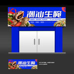 潮汕生腌海鲜店招牌灯箱店招