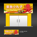章鱼小丸子店招门头招牌
