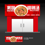 胡辣汤店招门头招牌