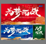 为梦而战