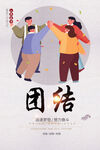 团结