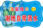 谢绝自带酒水