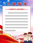 入团誓词