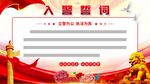 入警誓词