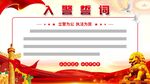 入警誓词