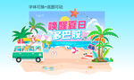夏日多巴胺 DP