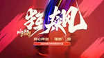 启动会狂飙主题展板喷绘